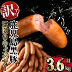 黒豚荒挽きウインナー 計3.6kg