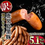 産黒豚荒挽きウィンナー 総計5.1kg以上