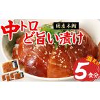 中トロ 漬け丼 マグロ専門店 50g×5袋