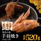 耶馬の森 手羽焼き×2袋 260g×2