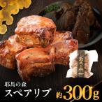 耶馬の森 スペアリブ×1袋 300g
