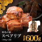 耶馬の森 スペアリブ×2袋 300g×2