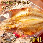 海駅製作所 干物詰め合わせ お任せ3種以上 500g