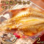 海駅製作所 干物詰め合わせ お任せ3種以上 2kg