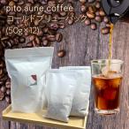 コールドブリューパック 50g×12