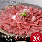 馬肉赤身 200g