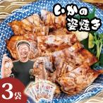 いかの姿焼き 100g×3袋
