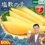 塩数の子 600g