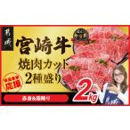 ふるさと納税  【2026年8月お届け】畜産農家応援! 宮崎牛焼肉2種セット500g×4パック_AF-N202-2608_(都城市) 宮崎県産宮崎牛 肩ロース又はロ.. 宮崎県都城市