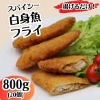 701 スパイシー アジフィレ フライ 800g