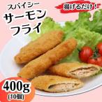 704 スパイシー サーモン フライ 400g