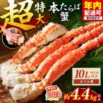 本たらば蟹 ボイル肩 約4.4kg