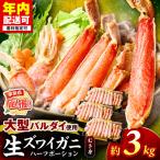 生ズワイガニむき身 ハーフポーション 大型バルダイ使用 約…