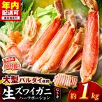 生ズワイガニむき身 ハーフポーション 大型バルダイ使用 約…