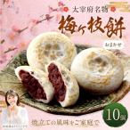 梅ヶ枝餅 10個入り