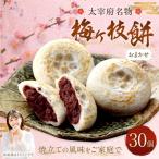 梅ヶ枝餅 30個入り