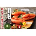 梅花宴 三味セット 明太子 3種