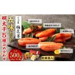 梅花宴 五味セット 明太子 5種
