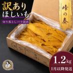 訳あり 干し芋 1.2kg