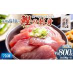 本場高知の鰹の刺身 スライス 100g×8袋