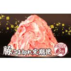 美味北総豚 こま肉 2.5kg