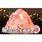 美味北総豚 こま肉 2.5kg