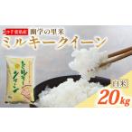 令和7年産 米 幽学の里米 ミルキークイーン 20kg