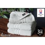 今治タオルブランド認定品 今治タオル ホテルズ
