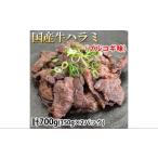 牛ハラミ 計700g