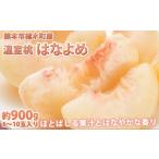 桃 はなよめ 秀品 約900g