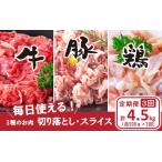 毎日の献立に おおいたの牛 豚 鶏をセットでお届け 計4.5kg
