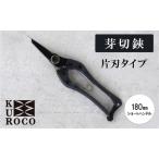 芽切鋏 KUROCO 片刃 ショートハンドル