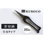 ハサミ 芽切鋏 KUROCO 200mm 片刃