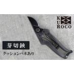 ハサミ 剪定鋏 KUROCO バネ付き