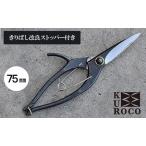 ハサミ きりばし KUROCO ストッパー付き