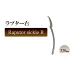 片刃鎌 ラプター 右 カキ仔採り 園芸
