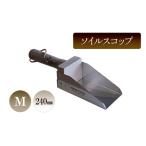 ソイルスコップ 植え替え 鉢替え 園芸