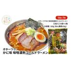 ふるさと納税 オホーツクのかに味味噌濃熟ゴールドラーメン16袋×1箱 [ラーメン 麺類 味噌味 乾燥麺 つらら ] 北海道湧別町