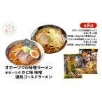 ラーメンセット オホーツク 味噌 かに味味噌 ラーメンセット