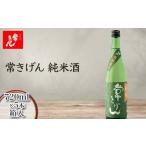 常きげん 純米酒 720ml