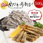 訳あり 唐揚げ用めひかり 500g