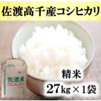 コシヒカリ 精米 27kg