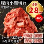 豚肉 こま切れ 2.8kg