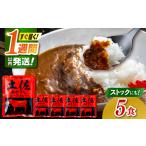 高知土佐あかうしビーフカレー 5食セット