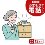 郵便局のみまもりサービス みまもり電話サービス