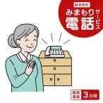 郵便局のみまもりサービス みまもり電話サービス