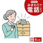 郵便局のみまもりサービス みまもり電話サービス