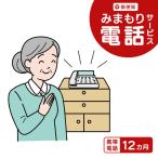 郵便局のみまもりサービス みまもり電話サービス