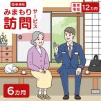 郵便局のみまもりサービス みまもり訪問サービス