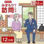 郵便局のみまもりサービス みまもり訪問サービス